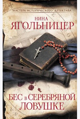 Бес в серебряной ловушке: роман