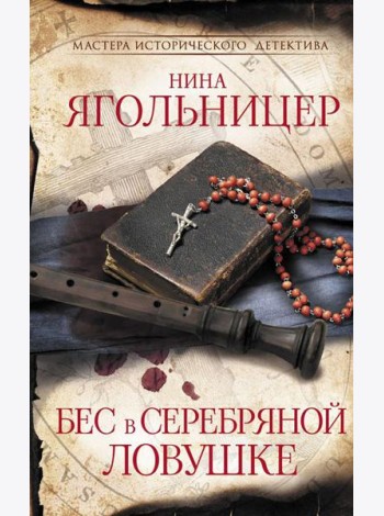 Бес в серебряной ловушке: роман