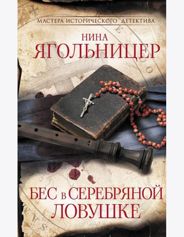 Бес в серебряной ловушке: роман