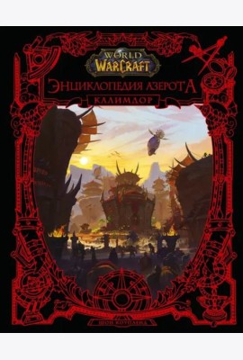 World of WarCraft. Энциклопедия Азерота. Калимдор