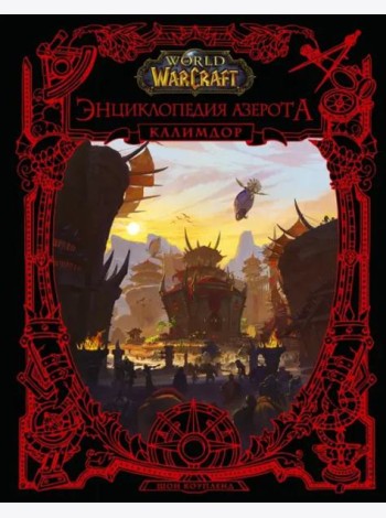 World of WarCraft. Энциклопедия Азерота. Калимдор