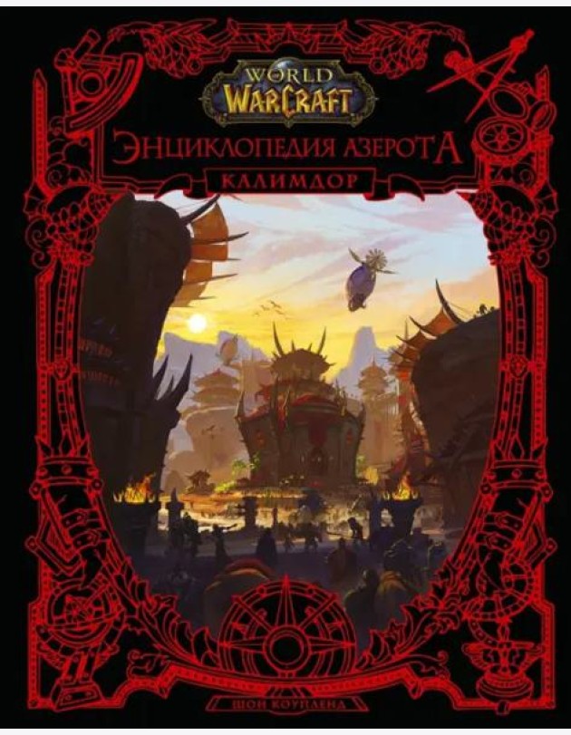 World of WarCraft. Энциклопедия Азерота. Калимдор