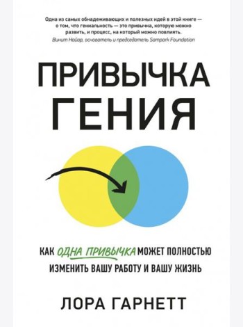 Привычка гения. Как одна привычка может полностью изменить вашу работу и вашу жизнь