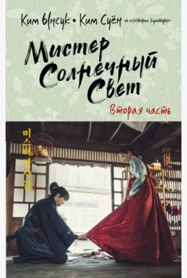 Мистер Солнечный Свет. Вторая часть