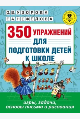350 упражнений для подготовки детей к школе