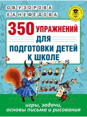 350 упражнений для подготовки детей к школе