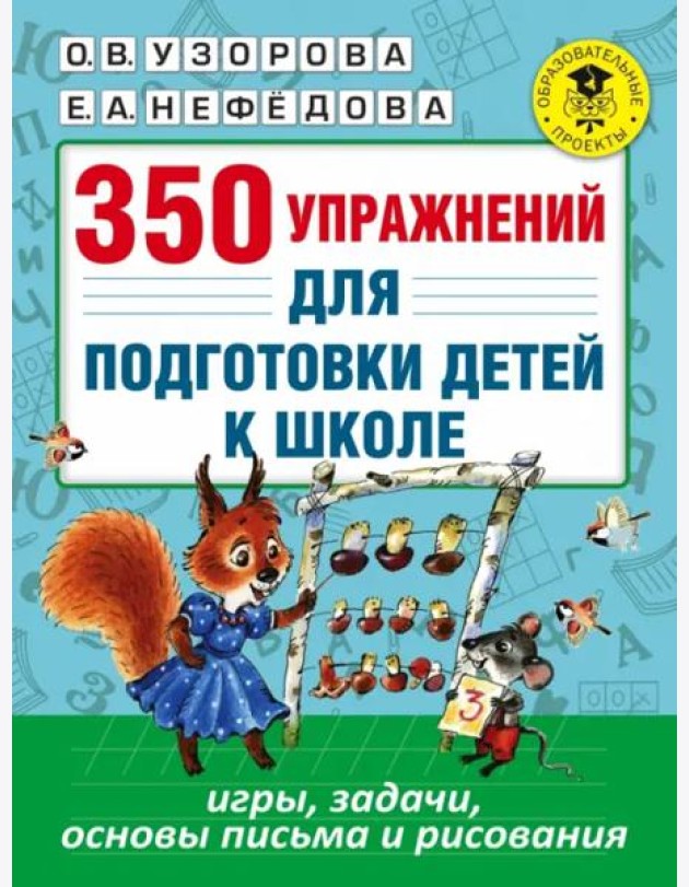 350 упражнений для подготовки детей к школе