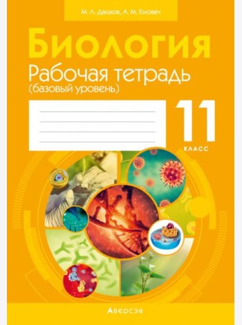 Биология. 11 класс. Рабочая тетрадь. Базовый уровень