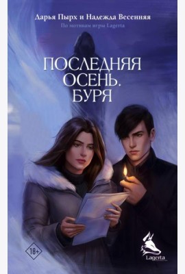 Последняя осень. Буря