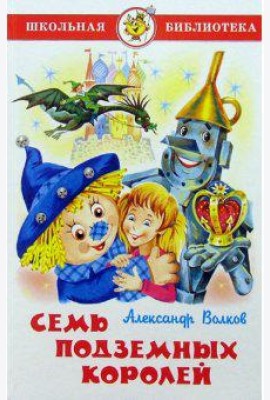 Семь подземных королей