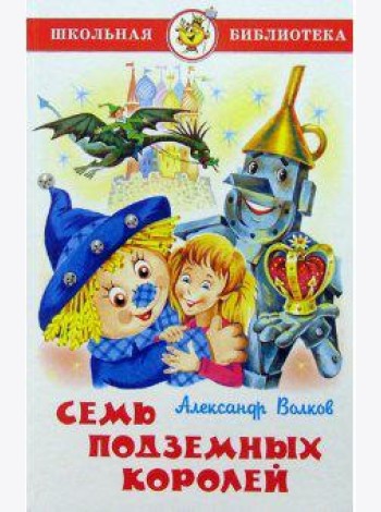 Семь подземных королей