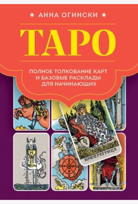 Таро. Полное толкование карт и базовые расклады для начинающих