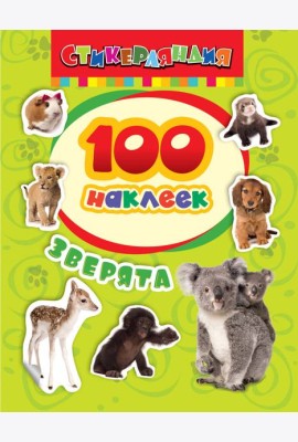 100 наклеек. Зверята