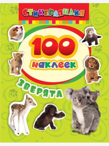 100 наклеек. Зверята