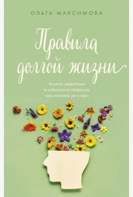 Правила долгой жизни