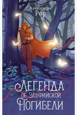 Легенда об Эльфийской Погибели: роман