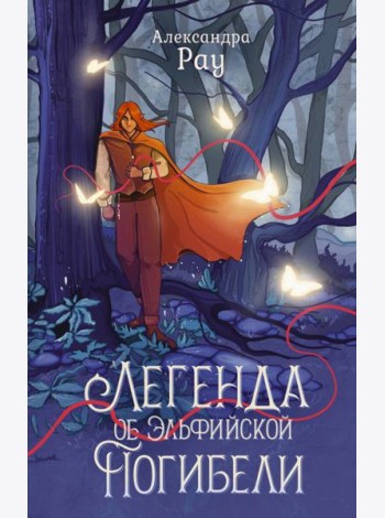 Легенда об Эльфийской Погибели: роман