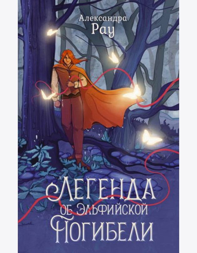 Легенда об Эльфийской Погибели: роман