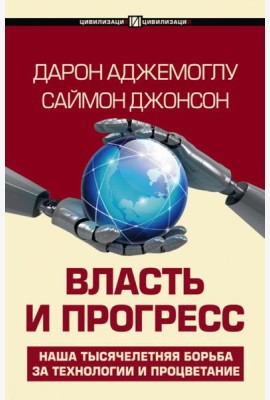 Власть и прогресс