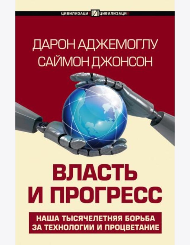 Власть и прогресс