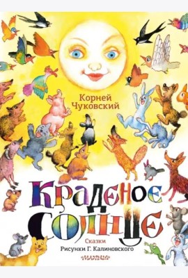 Краденое солнце. Сказки. Рисунки Г. Калиновского