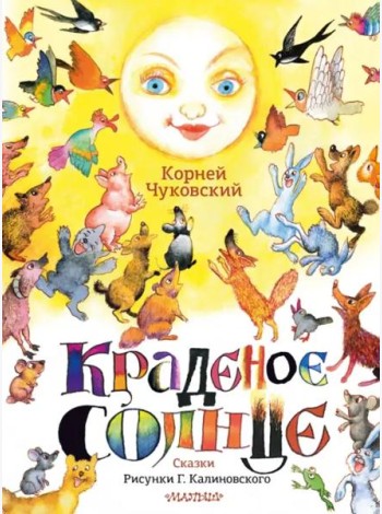Краденое солнце. Сказки. Рисунки Г. Калиновского