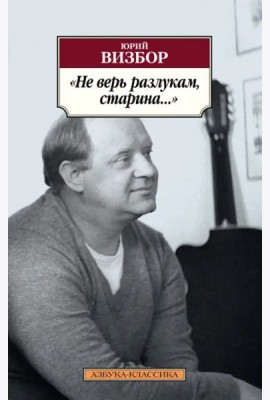 Не верь разлукам, старина...