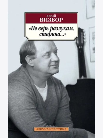 Не верь разлукам, старина...