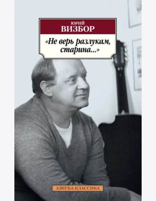 Не верь разлукам, старина...