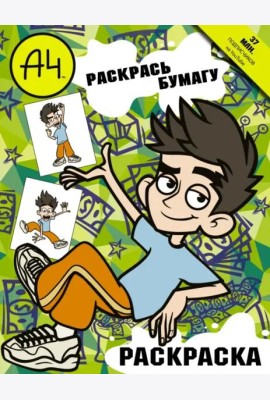 Влад А4. Раскрась Бумагу (раскраска)