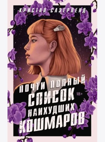 Почти полный список наихудших кошмаров
