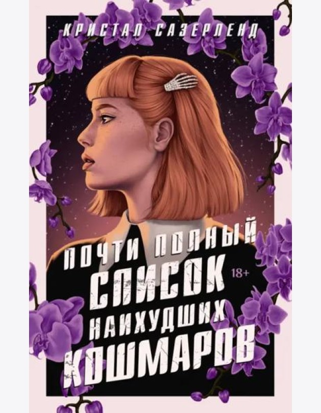 Почти полный список наихудших кошмаров