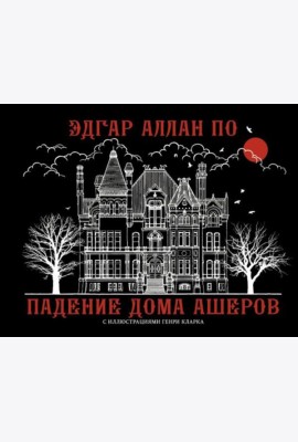 Падение дома Ашеров
