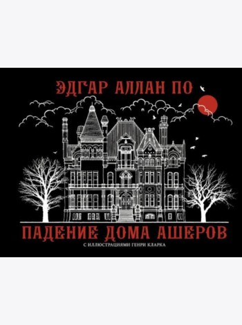 Падение дома Ашеров