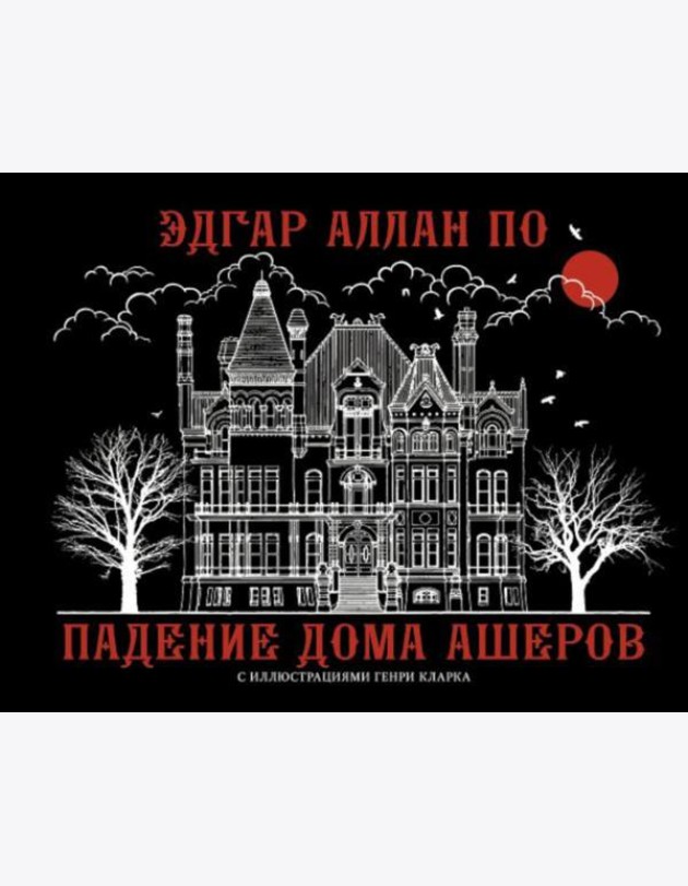 Падение дома Ашеров
