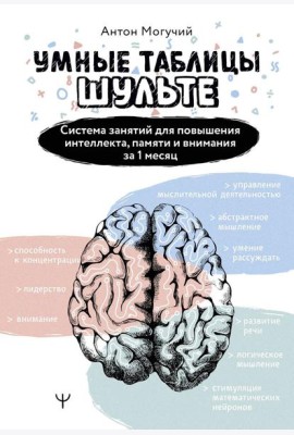 Умные Таблицы Шульте. Система занятий для повышения интеллекта, памяти и внимания за 1 месяц