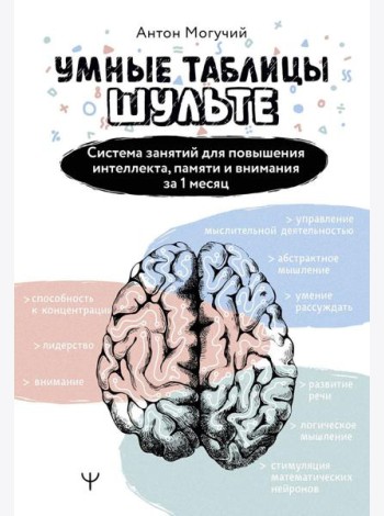 Умные Таблицы Шульте. Система занятий для повышения интеллекта, памяти и внимания за 1 месяц
