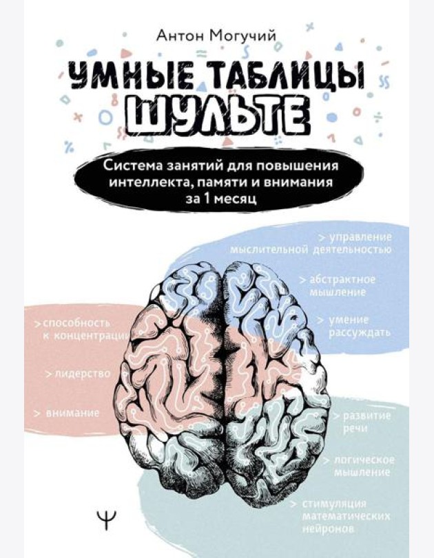 Умные Таблицы Шульте. Система занятий для повышения интеллекта, памяти и внимания за 1 месяц