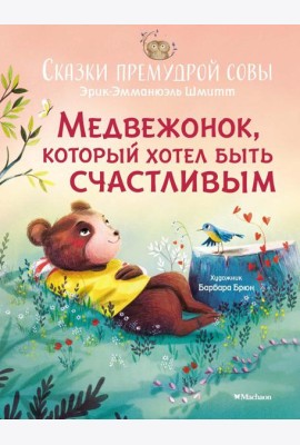 Медвежонок, который хотел быть счастливым. Сказки премудрой совы