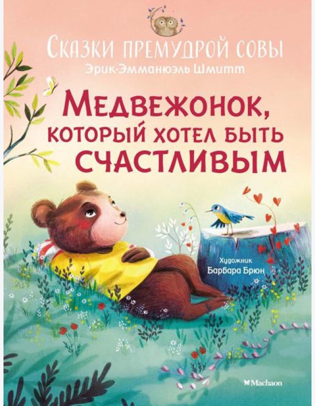 Медвежонок, который хотел быть счастливым. Сказки премудрой совы