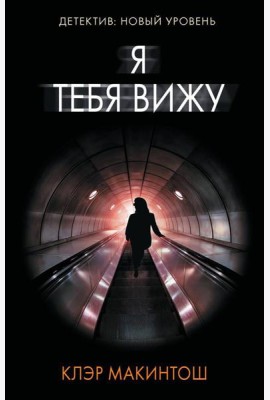 Я тебя вижу: роман