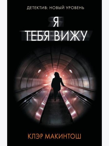 Я тебя вижу: роман