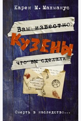 Кузены