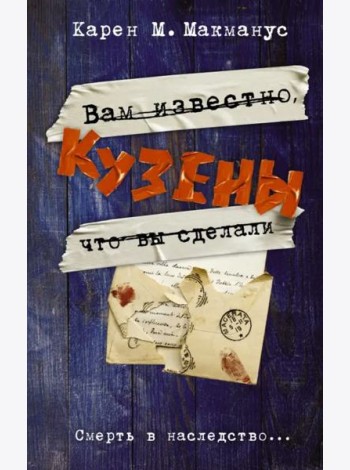 Кузены
