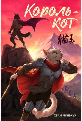 Король-кот