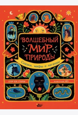 Волшебный мир природы. Сказки, мифы и легенды