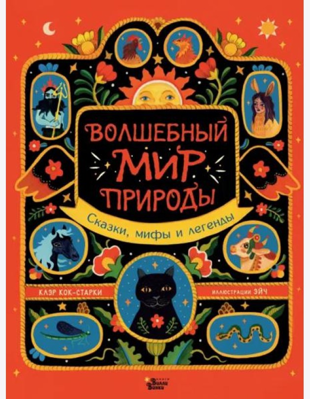Волшебный мир природы. Сказки, мифы и легенды