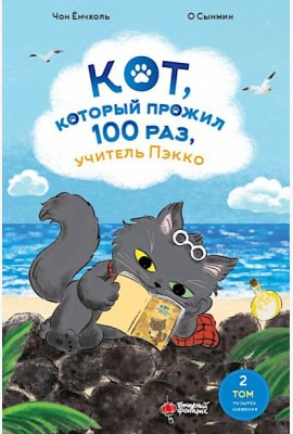 Кот, который прожил 100 раз, учитель Пэкко. Т. 2: Пузырек забвения