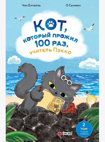 Кот, который прожил 100 раз, учитель Пэкко. Т. 2: Пузырек забвения