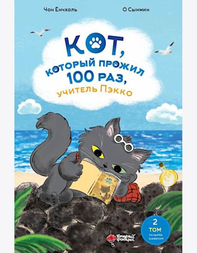 Кот, который прожил 100 раз, учитель Пэкко. Т. 2: Пузырек забвения